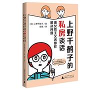 Private Talk With Ueno Chizuko (Solving Problems Like the Feminist) (Chinese Edition)