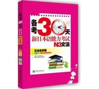 Pro forma 30 days: new JLPT N3 grammar(Chinese Edition)