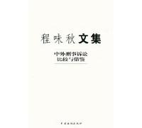 process taste Autumn Collection: Chinese and foreign criminal proceedings Comparison (Paperback)
