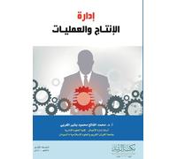 إدارة الإنتاج والعمليات - Production and Operations Management