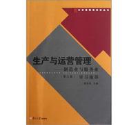 Production and operations management: manufacturing and services (third edition) study guide (Fudan learned(Chinese Edition)