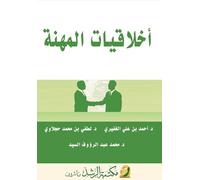 أخلاقيـات المهـنـة - Professional Ethics
