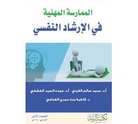 Professional Practice in Psychological Counseling - الممارسة المهنية في الإرشاد النف