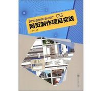 Professional textbook series of digital media technology applications: Dreamweaver CS5 Web production projects practice(Chinese Edition)