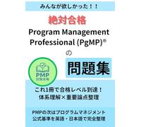 絶対合格：Program Management Professional (PgMP)®の問題集: これ1冊で合格レベル到達｜体系理解×重要論点整理