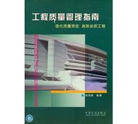 Project Quality Management Guide: to strengthen the quality of pre-control and eliminate poor quality engineering(Chinese Edition)
