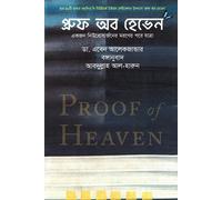 Proof of Heaven (প্রুফ অব হেভেন) (Bengali Version)