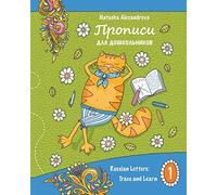 Propisi: Russian Letters: Trace and Learn: Volume 1 (Propisi for Children)