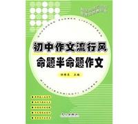 Proposition and a half thesis writing - popular for middle school writing(Chinese Edition)