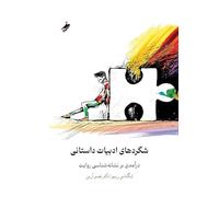 Prose Fiction An Introduction to the Semiotics of Narrative، شگردهای ادبیات داستانی