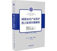Protection of intellectual property hotspot network difficult problem(Chinese Edition)