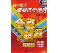 Provinces essence Volume - Junior Mathematical Olympiad Detailed version of the full real questions -2012(Chinese Edition)