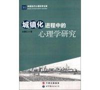 Psychological research Urbanization: The Chinese Contemporary Psychological Science Library(Chinese Edition)