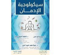 سيكولوجية الإدمان - Psychology of addiction