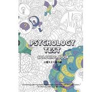 Psychology Test Coloring Book: 心理テストで遊びながらストレス解消＆自己発見する塗り絵本: "This coloring book reveals your inner self through colors."