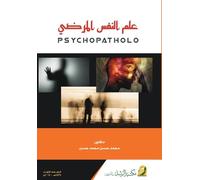 علم النفس المرضي - Psychopathology