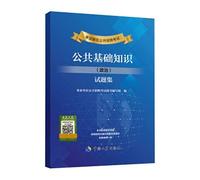 Public Basic Knowledge (Politics) Test Question Set for the Public Recruitment Examination of Public Institutions(Chinese Edition)