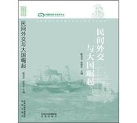 Public diplomacy and the rise of great powers Beijing Normal University. Research Center for China's Diplomacy Series(Chinese Edition)