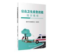 Public health emergency skills training course(Chinese Edition)