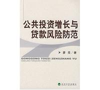 Public investment growth and loan risk prevention(Chinese Edition)