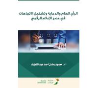 الرأي العام والدعاية وتشكيل الاتجاهات في عصر الإعلام الرقمي - Public Opinion, Propaganda, and Attitude Formation in the Digital Media Era