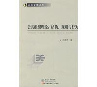 public organization theory: structure. rules and behavior(Chinese Edition)