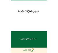 إعلام العلاقات العامة - Public relations media