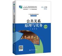 Public Relations Principles and Practices (Fifth Edition) 21st Century Higher Vocational College Planning Textbook Marketing Series Twelfth Five-Year Vocational Education National Planning Textbook(Chinese Edition)