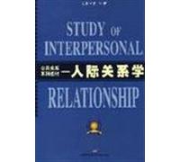 public relations textbook series: human relations(Chinese Edition)