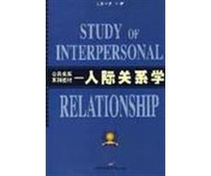 public relations textbook series: human relations(Chinese Edition)