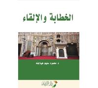 الخطابة والإلقاء - Public speaking and elocution