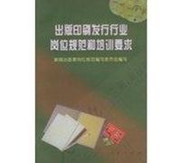 Publishing and printing industry job specification issued and training requirements(Chinese Edition)
