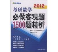 PubMed mathematics will do fine analysis of objective questions 1500 title: 2012(Chinese Edition)