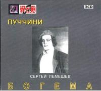 Giacomo Puccini – La Boheme – 2 CD (1948)