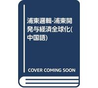 Pudong logic: Pudong Development and Economic Globalization [Paperback](Chinese Edition)