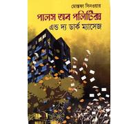 Pulse of Politics and the Dark Message (পালস অব পলিটিক্স এন্ড দ্য ডার্ক ম্যাসেজ) (Bengali Version)