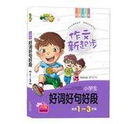 Pupils good words good words good segment - writing a new start - suitable for Grades 1-3 - First full-color version - the gift Parent Guidance Manual(Chinese Edition)