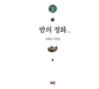 Purification Of Night: Korean Poetry(Korean Edition): Volume 1 (Eden book Selected Poems)