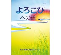 よろこびへの道:弟子訓練の基本ステップ: Pursuing Basic Steps to Discipleship