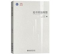 Pursuing the ideal of criminal law(Chinese Edition)