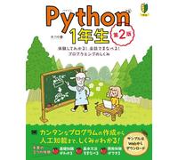 Python1年生 第2版 体験してわかる！会話でまなべる！プログラミングのしくみ