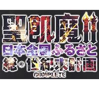 ¹‹Q-‚II “ú-{‘S‘‚Ó‚é‚³‚Æ‘¢‹I--Œv‰æ COMPLETE [DVD]