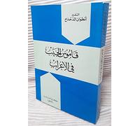 Qamusul Jaib Fil I'rab (Arabic Book) : A Pocket Dictionary of Grammatical Analysis