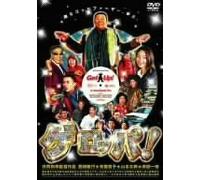 ƒQƒƒbƒp! GET UP ŠúŠÔŒÀ’è-õ‰¿”Å [DVD]