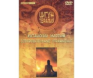 Qi-Gong therapy (Tsigun terapiya. Kitayskiy massazh. Ozdorovitelnye uprazhneniya)