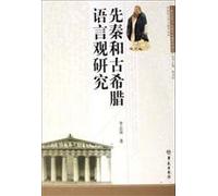 Qin Dynasty and the ancient Greek view of language study (other)(Chinese Edition)