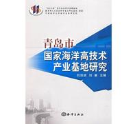 Qingdao City high-tech industry base in the National Marine Research (Paperback)(Chinese Edition)