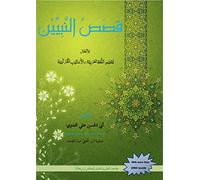 Qisas an-Nabiyeen: 1: Stories of the Prophets