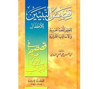 Qisas an-Nabiyin : S Abul Husain Ali Nadwi ARABIC ONLY
