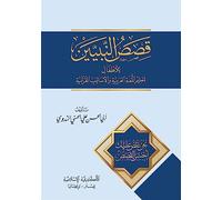 Qisass An Nabiyin - (Arabic original of Stories of the Prophet)